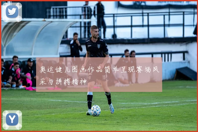 奥运健儿图画作品简单呈现赛场风采与拼搏精神