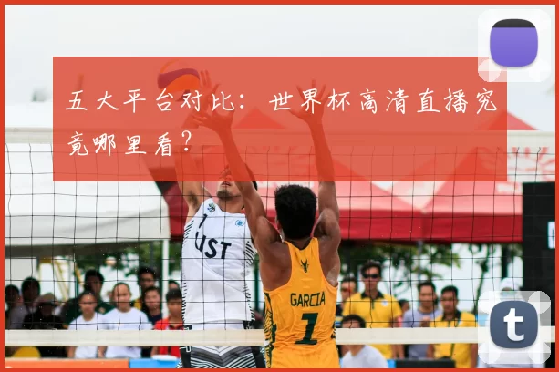 五大平台对比:世界杯高清直播究竟哪里看?
