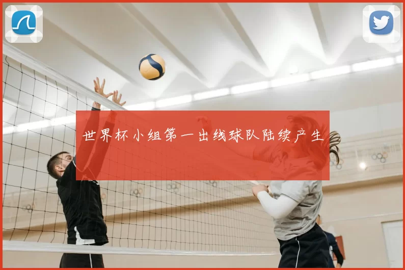 世界杯小组第一出线球队陆续产生