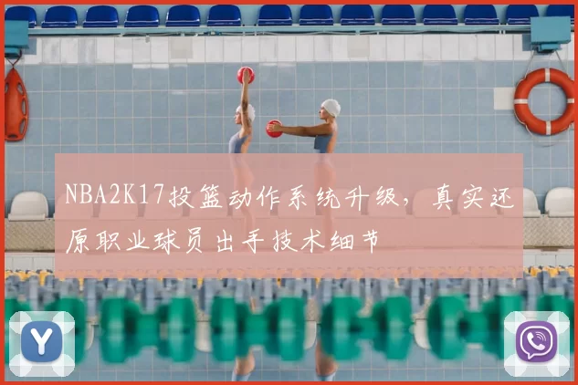 NBA2K17投篮动作系统升级，真实还原职业球员出手技术细节