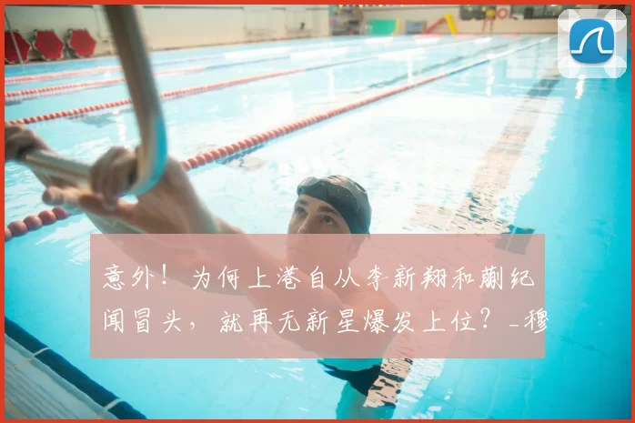 意外!为何上港自从李新翔和蒯纪闻冒头,就再无新星爆发上位?_穆斯卡特_孙祥_本赛季