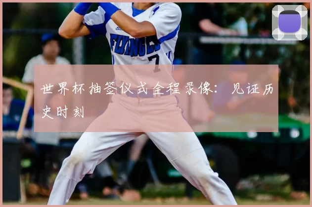 世界杯抽签仪式全程录像：见证历史时刻