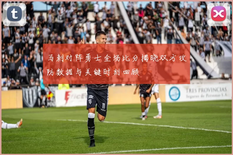马刺对阵勇士全场比分揭晓双方攻防数据与关键时刻回顾