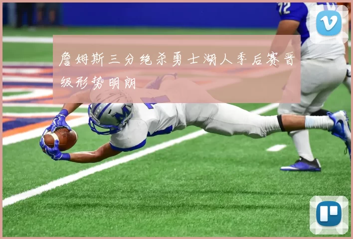 詹姆斯三分绝杀勇士湖人季后赛晋级形势明朗