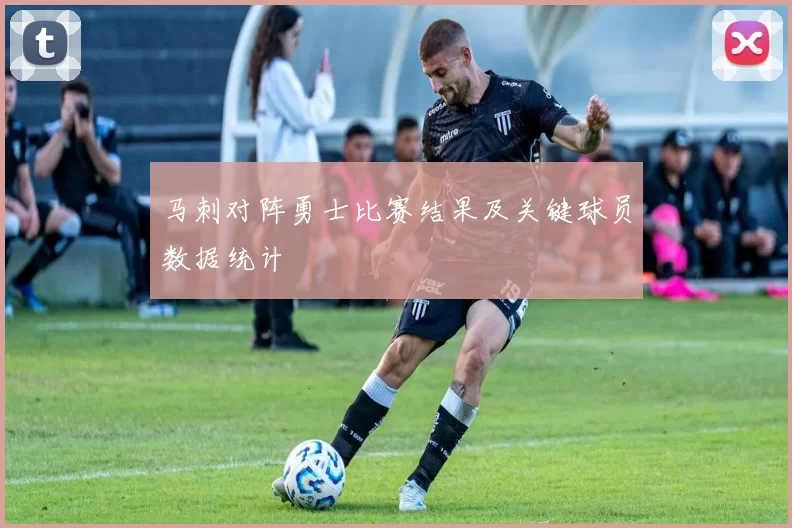 马刺对阵勇士比赛结果及关键球员数据统计