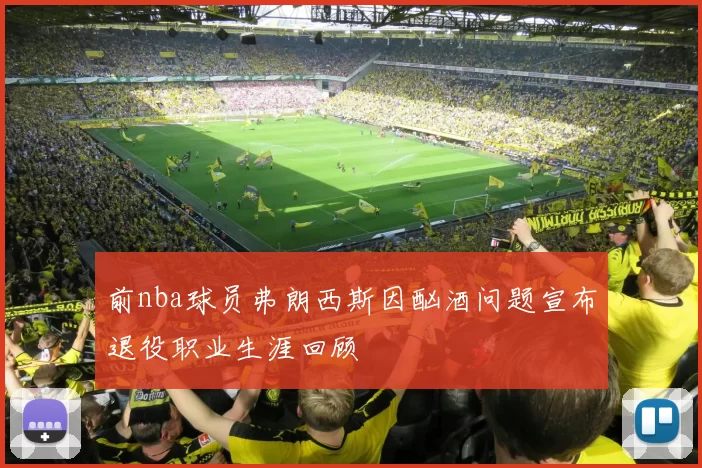 前nba球员弗朗西斯因酗酒问题宣布退役职业生涯回顾