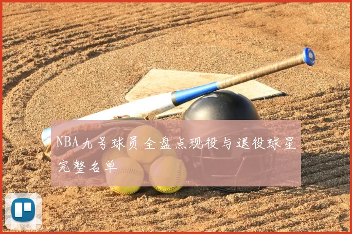 NBA九号球员全盘点现役与退役球星完整名单