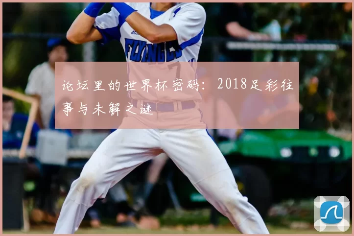 论坛里的世界杯密码:2018足彩往事与未解之谜