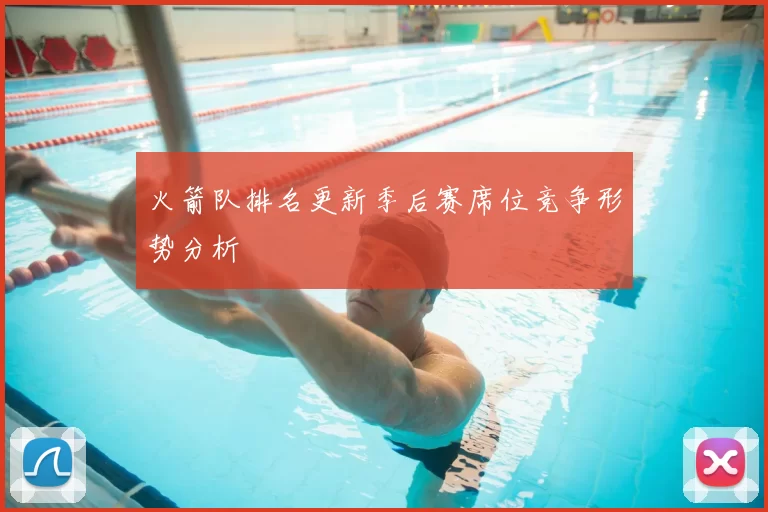火箭队排名更新季后赛席位竞争形势分析