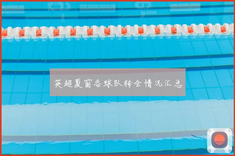 英超夏窗各球队转会情况汇总