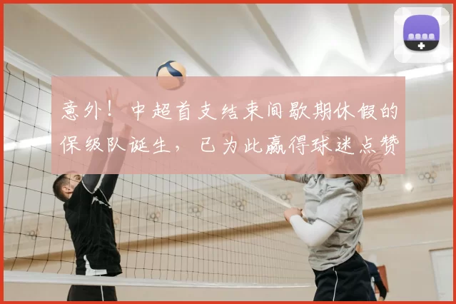 意外!中超首支结束间歇期休假的保级队诞生,已为此赢得球迷点赞