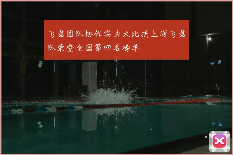 飞盘团队协作实力大比拼上海飞盘队荣登全国第四名榜单