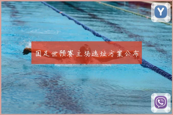 国足世预赛主场选址方案公布