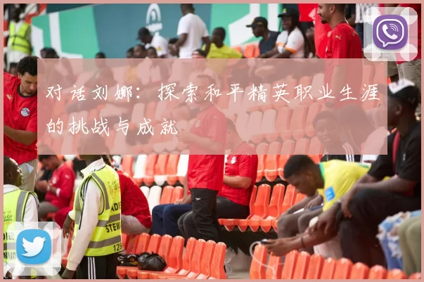 对话刘娜:探索和平精英职业生涯的挑战与成就