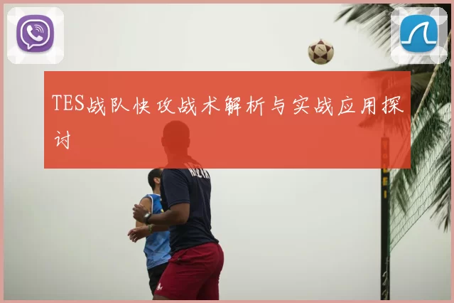 TES战队快攻战术解析与实战应用探讨