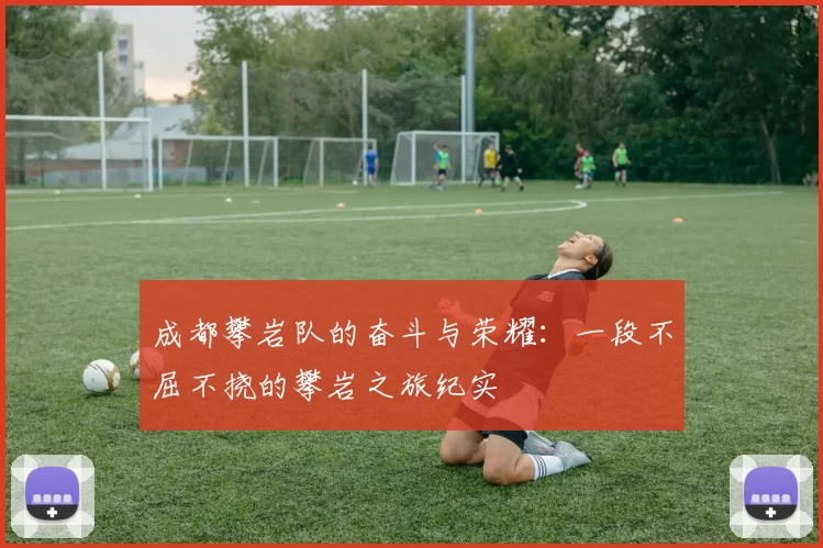 成都攀岩队的奋斗与荣耀:一段不屈不挠的攀岩之旅纪实