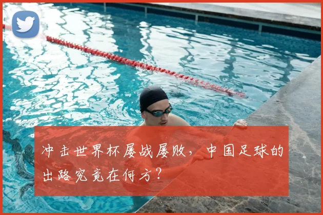 冲击世界杯屡战屡败,中国足球的出路究竟在何方?