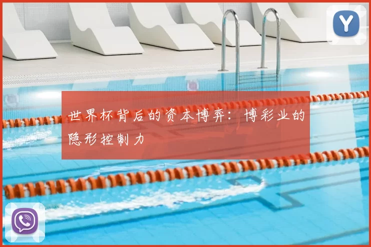 世界杯背后的资本博弈:博彩业的隐形控制力