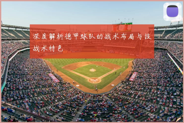 深度解析德甲球队的战术布局与技战术特色