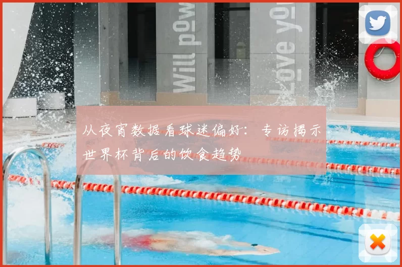 从夜宵数据看球迷偏好:专访揭示世界杯背后的饮食趋势