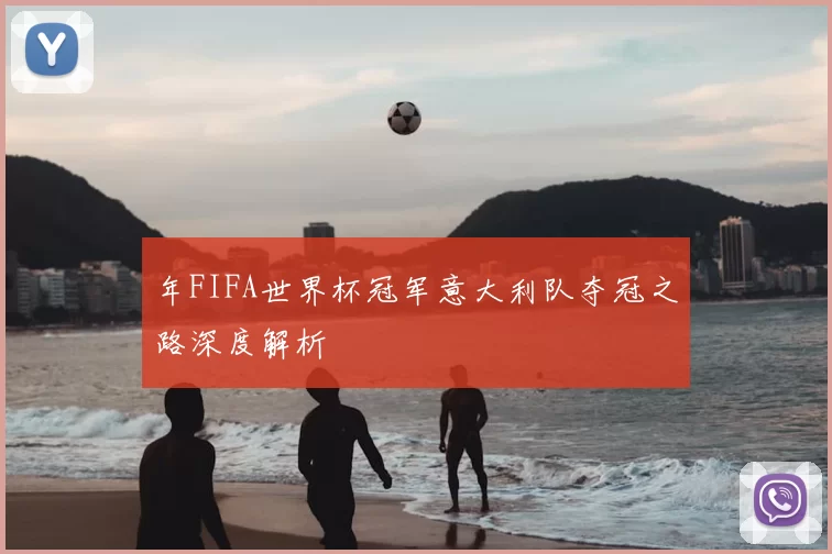 年FIFA世界杯冠军意大利队夺冠之路深度解析