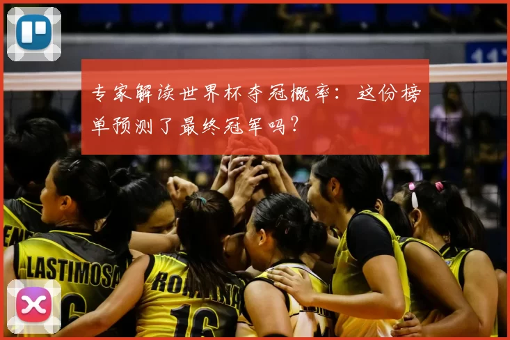 专家解读世界杯夺冠概率：这份榜单预测了最终冠军吗？