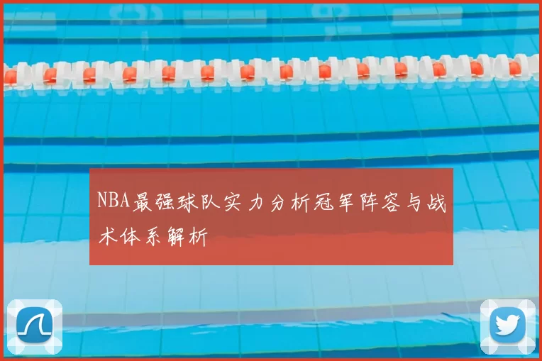 NBA最强球队实力分析冠军阵容与战术体系解析