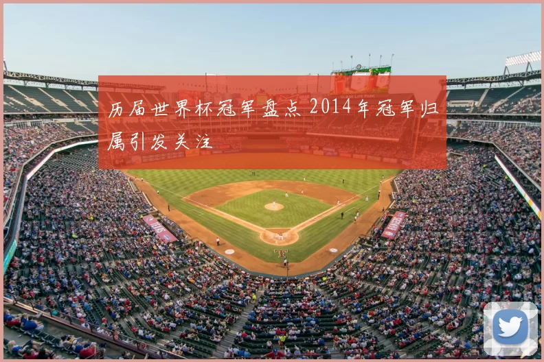 历届世界杯冠军盘点 2014年冠军归属引发关注