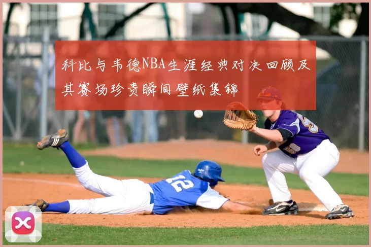 科比与韦德NBA生涯经典对决回顾及其赛场珍贵瞬间壁纸集锦