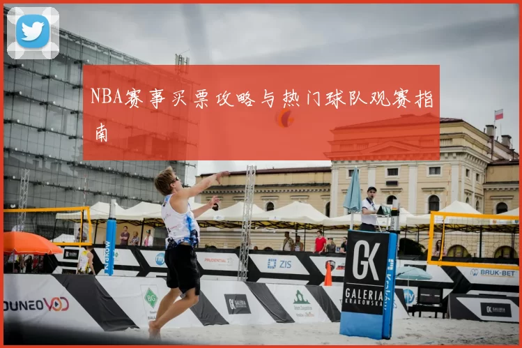 NBA赛事买票攻略与热门球队观赛指南