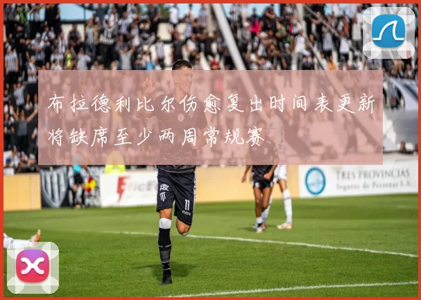 布拉德利比尔伤愈复出时间表更新将缺席至少两周常规赛