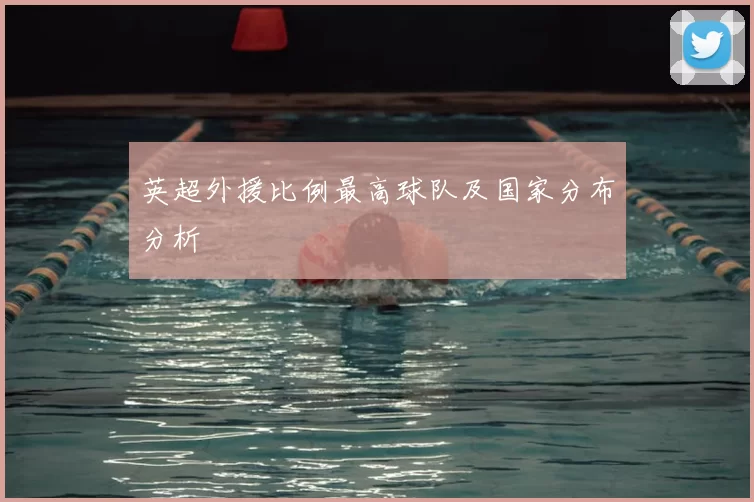 英超外援比例最高球队及国家分布分析