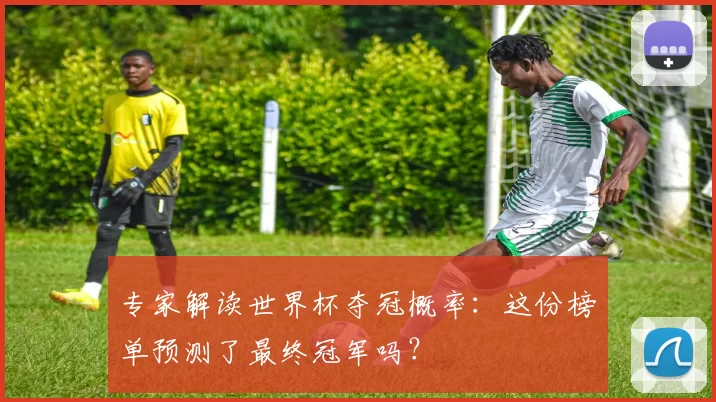 专家解读世界杯夺冠概率:这份榜单预测了最终冠军吗?