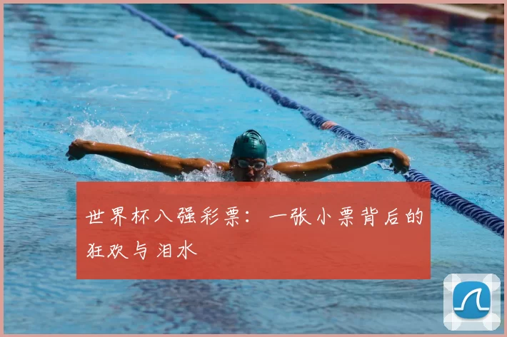 世界杯八强彩票:一张小票背后的狂欢与泪水