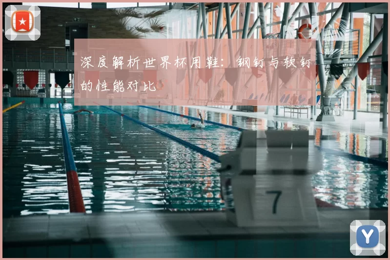 深度解析世界杯用鞋:钢钉与软钉的性能对比