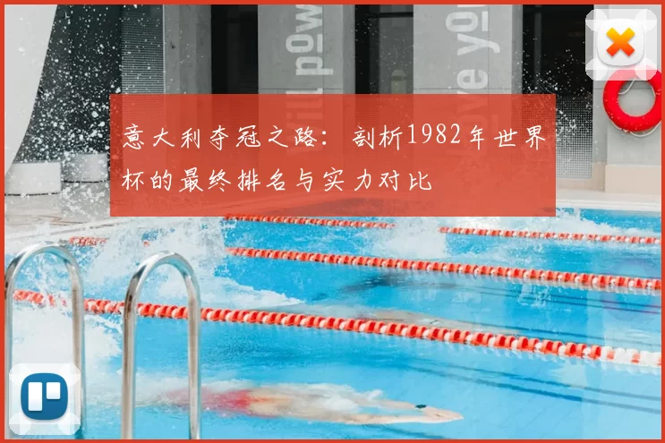 意大利夺冠之路:剖析1982年世界杯的最终排名与实力对比