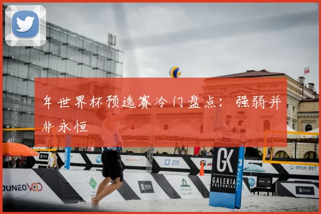 年世界杯预选赛冷门盘点：强弱并非永恒