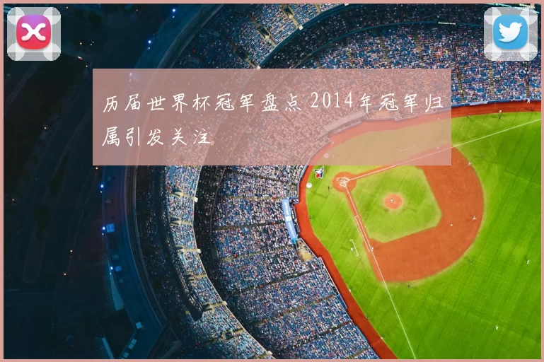 历届世界杯冠军盘点 2014年冠军归属引发关注