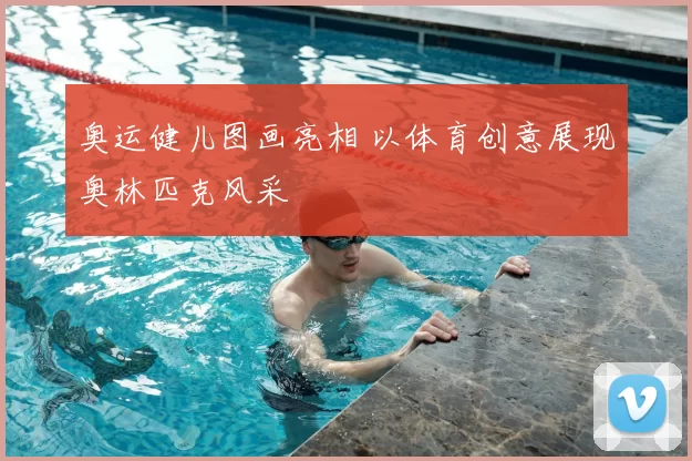 奥运健儿图画亮相 以体育创意展现奥林匹克风采