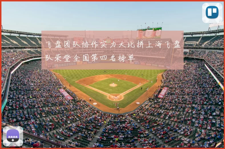 飞盘团队协作实力大比拼上海飞盘队荣登全国第四名榜单