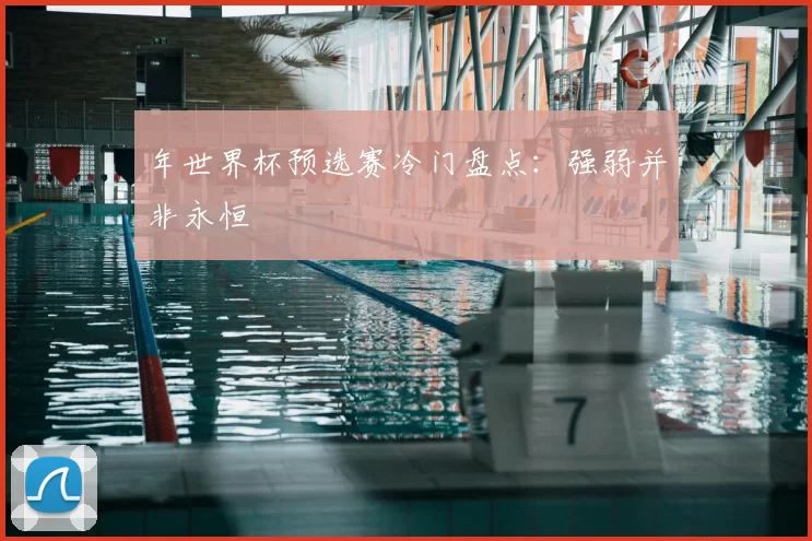 年世界杯预选赛冷门盘点:强弱并非永恒