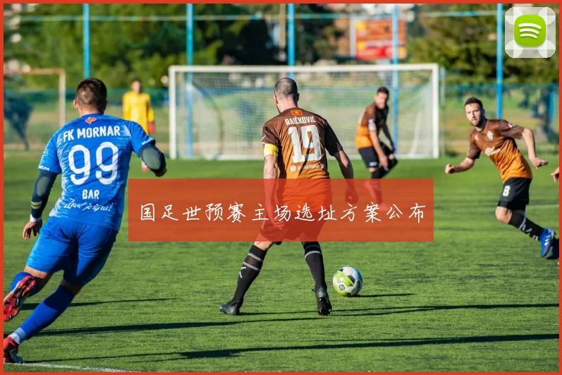 国足世预赛主场选址方案公布