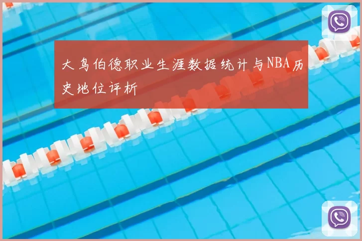 大鸟伯德职业生涯数据统计与NBA历史地位评析