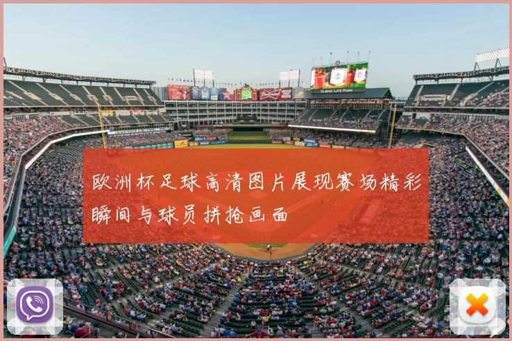 欧洲杯足球高清图片展现赛场精彩瞬间与球员拼抢画面