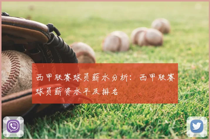 西甲联赛球员薪水分析：西甲联赛球员薪资水平及排名