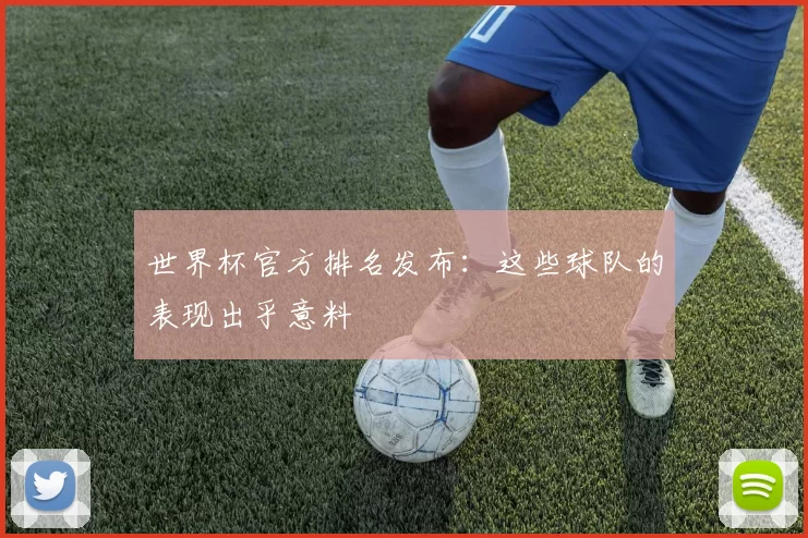 世界杯官方排名发布:这些球队的表现出乎意料