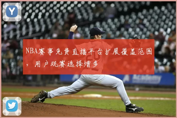 NBA赛事免费直播平台扩展覆盖范围,用户观赛选择增多