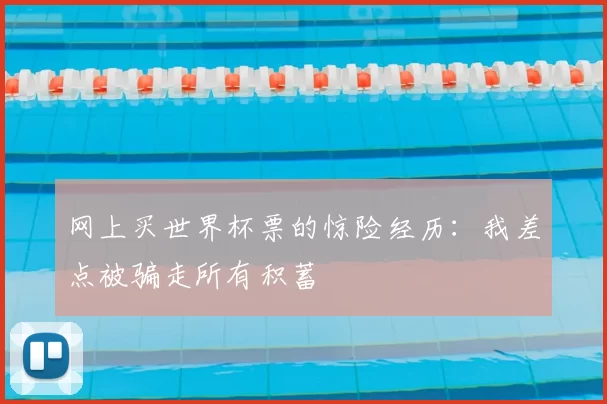 网上买世界杯票的惊险经历:我差点被骗走所有积蓄